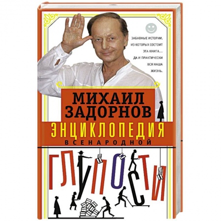 Афоризмы, юмор, сатира, книга Энциклопедия всенародной глупости заказать
