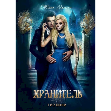 Русское фэнтези, книга Хранитель, Хранитель -2. Расправить крылья заказать