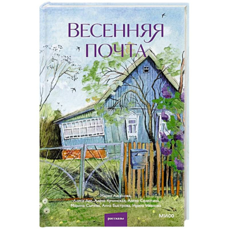 Русская современная проза, книга Весенняя почта. Сборник рассказов заказать