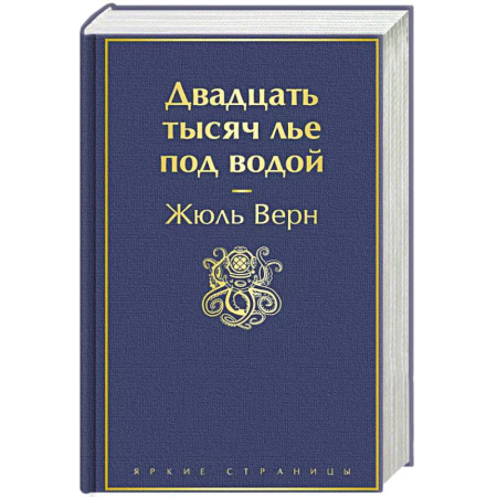 Зарубежная приключенческая литература, книга Двадцать тысяч лье под водой заказать