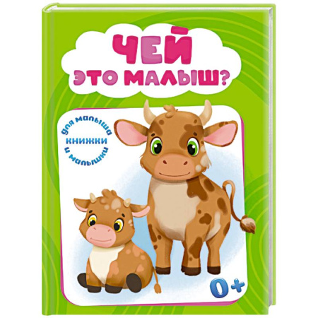 Животный и растительный мир, книга Чей это малыш? заказать