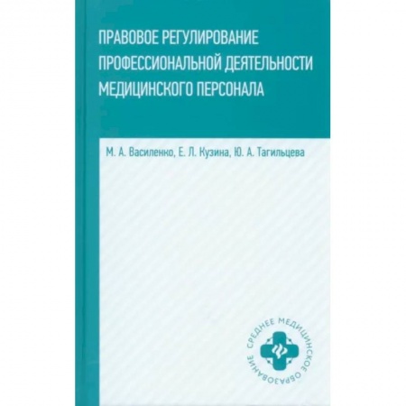 Сестринское дело. Медицинский персонал, книга Правовое регулирование профессиональной деятельности медицинского персонала. Учебное пособие заказать