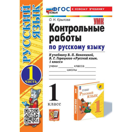 Русский язык. Правила и упражнения, книга Русский язык.1 класс. Контрольные.работы заказать