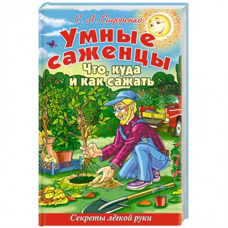Книги, книга Умные саженцы. Что, куда и как сажать. Секреты легкой руки заказать