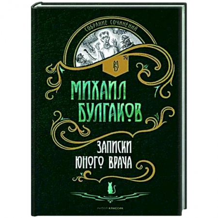 Русская классика, книга Записки юного врача: рассказы заказать