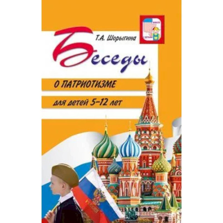 История России, книга Беседы о патриотизме с детьми 5-12 лет заказать