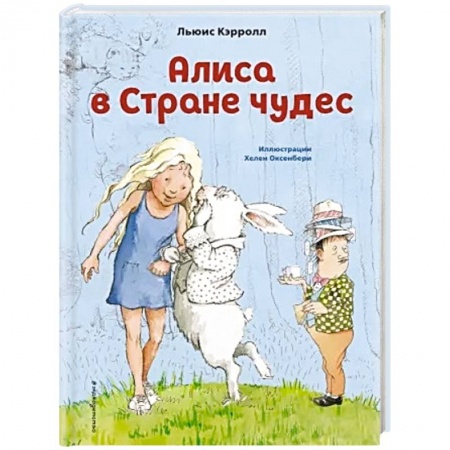 Сказки зарубежных писателей, книга Алиса в Стране чудес заказать