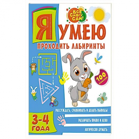 Развитие логики и мышления, книга Я умею проходить лабиринты. 3-4 года заказать