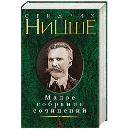 Избранные философские труды и речи, книга Ницше.Малое собрание сочинений заказать