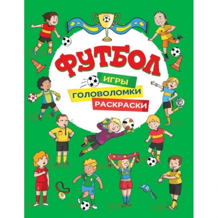 Развивающие раскраски, книга Футбол. Игры, раскраски, головоломки. (зеленая) заказать