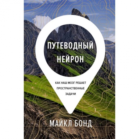 Экология. Человек и окружающая среда, книга Путеводный нейрон:Как наш мозг решает пространственные задачи заказать