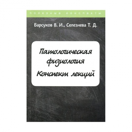 Специальная медицина, книга Патологическая физиология. Конспект лекций заказать