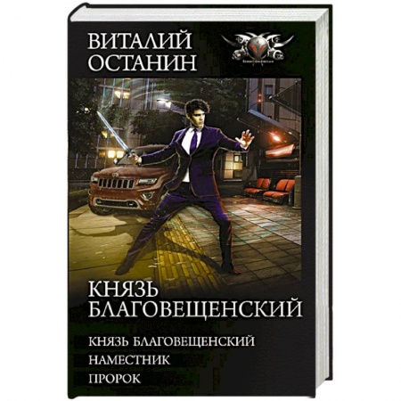 Русская фантастика, книга Князь Благовещенский заказать