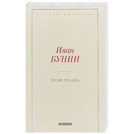 Русская классика, книга Белая лошадь заказать