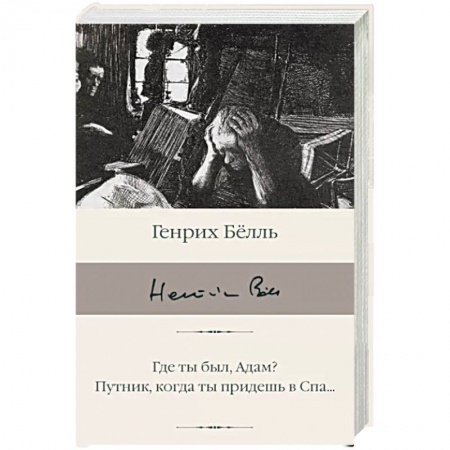 Зарубежная классика, книга Где ты был, Адам? Путник, когда ты придешь в Спа... заказать