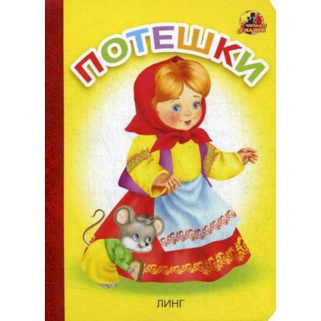 Книги для самых маленьких (0-3 года), книга Потешки заказать