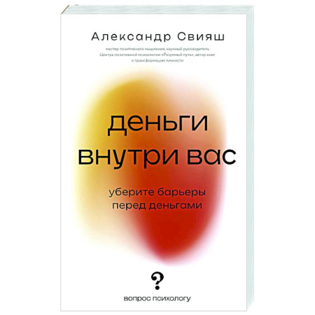 Достижение успеха в жизни, книга Деньги внутри вас. Уберите барьеры перед деньгами заказать