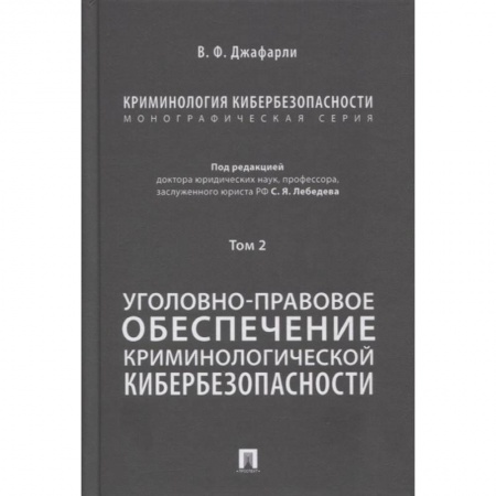 Право. Юриспруденция, книга Криминология кибербезопасности. Том 2. Уголовно-правовое обеспечение криминологической кибербезопасн заказать