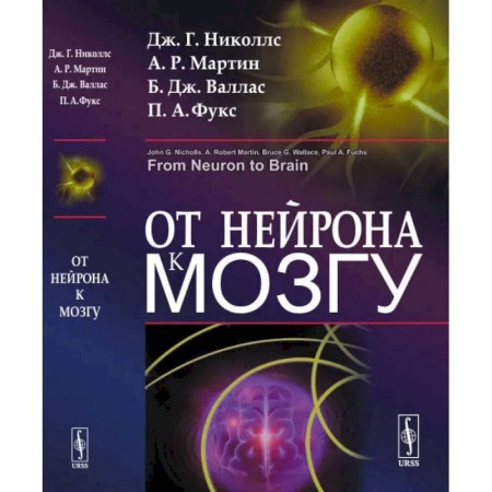 Химические науки, книга От нейрона к мозгу. 6-е издание заказать