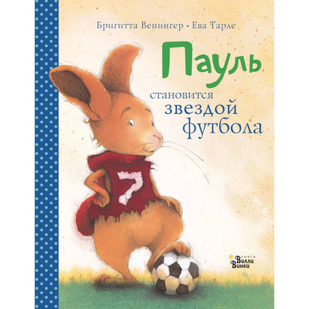 Зарубежная литература для детей, книга Пауль становится звездой футбола заказать