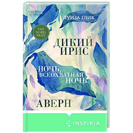 Зарубежная поэзия, книга Дикий ирис. Аверн. Ночь, всеохватная ночь заказать