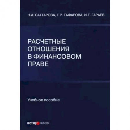 Финансовое право, книга Расчетные отношения в финансовом праве заказать
