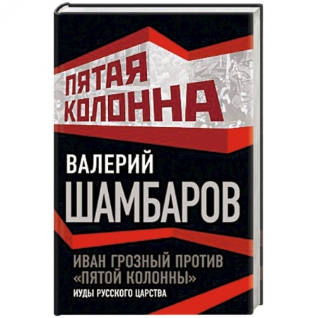 Книги, книга Иван Грозный против 'пятой колонны'. Иуды русского царства заказать