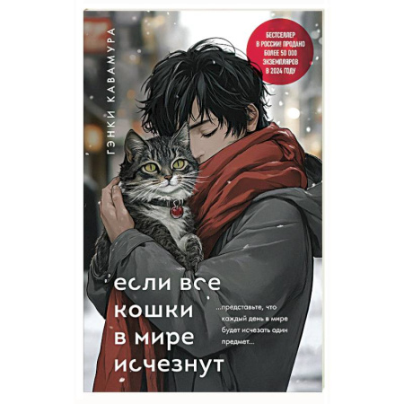 Зарубежная современная проза, книга Если все кошки в мире исчезнут (подарочное издание) заказать