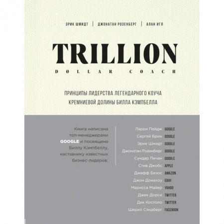 Основы предпринимательства, книга Trillion Dollar Coach. Принципы лидерства легендарного коуча Кремниевой долины Билла Кэмпб заказать