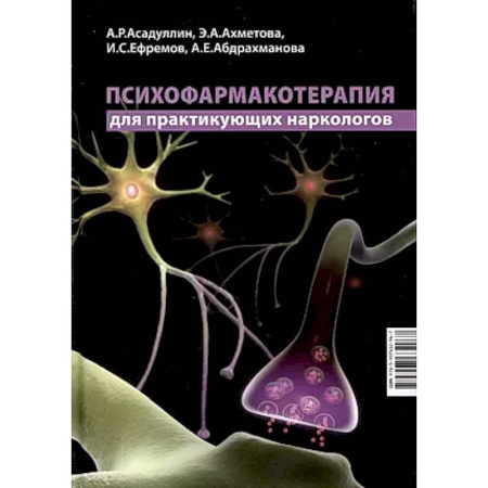 Другие виды специальной медицины, книга Психофармакотерапия для практикующих наркологов заказать