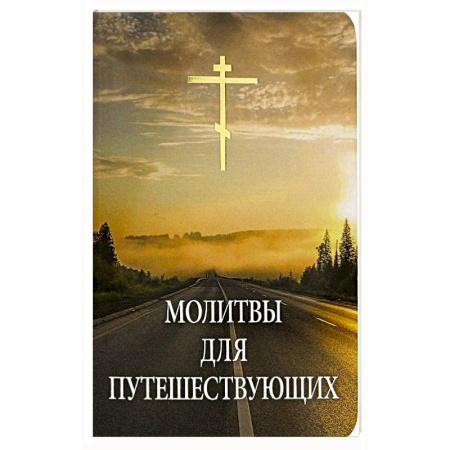 Молитвословы, акафисты, каноны, книга Молитвы для путешествующих заказать