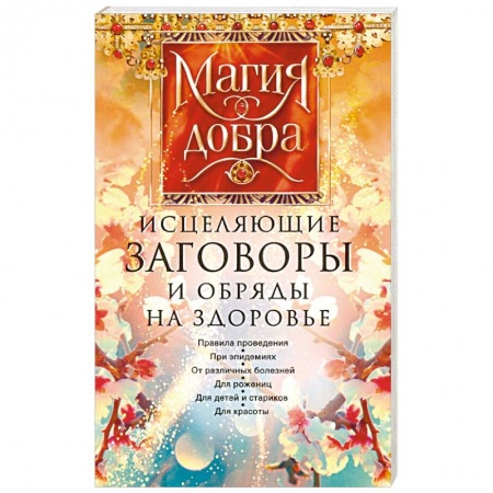 Заговоры, заклинания, книга Исцеляющие заговоры и обряды на здоровье заказать