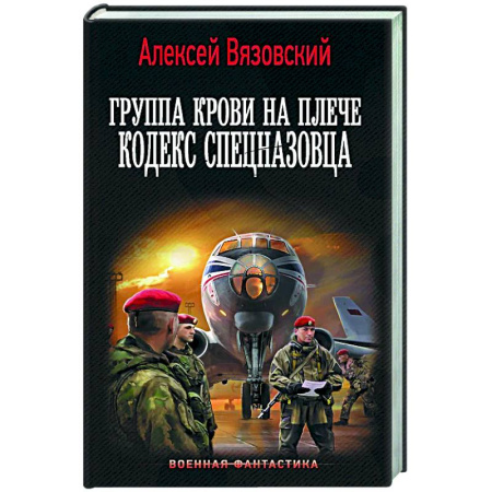 Боевая фантастика, книга Группа крови на плече. Кодекс спецназовца заказать