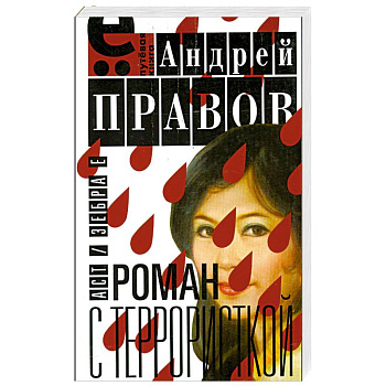 Роман с террористкой