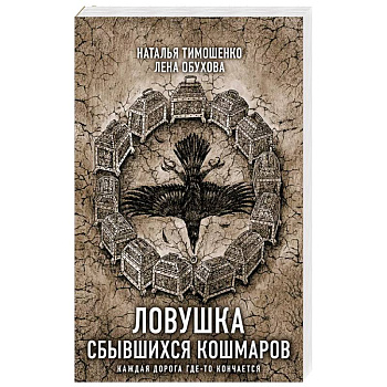 Ловушка сбывшихся кошмаров Ловушка сбывшихся кошмаров