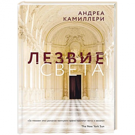 Зарубежный детектив, книга Лезвие света заказать
