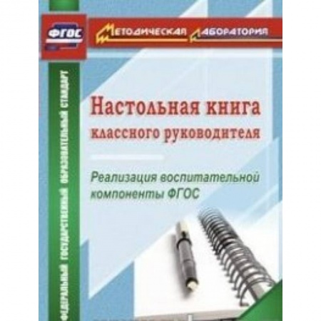 Книги, книга Настольная книга классного руководителя. Реализация воспитательной компоненты ФГОС заказать