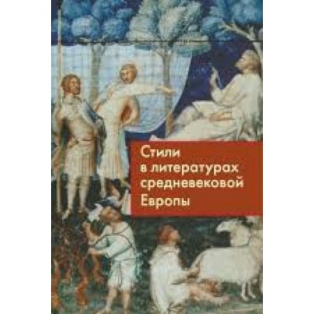 Книги, книга Стили в литературах средневековой Европы заказать