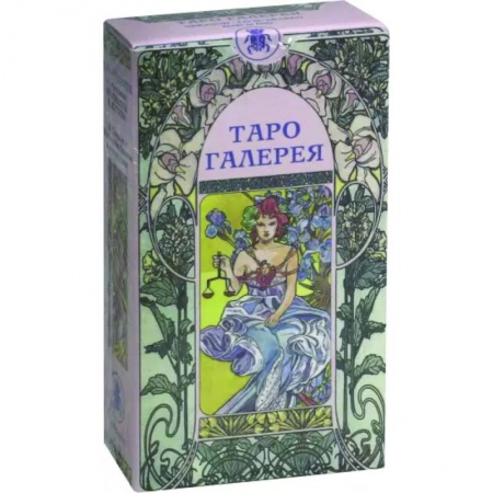 Гадание по картам Таро, книга Таро Галерея (AV18) заказать