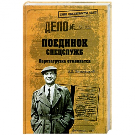 Книги, книга Поединок спецслужб. Перезагрузка отменяется заказать