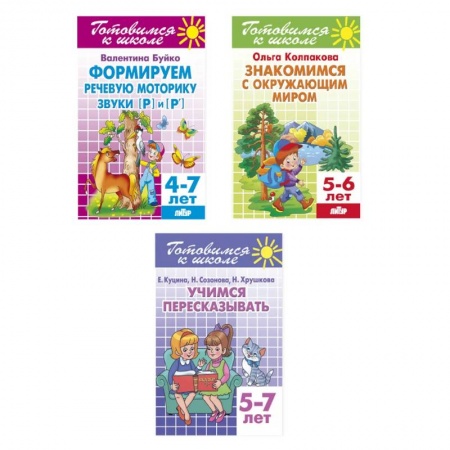 Книги для дошкольников (4-6 лет), книга Комплект №18. Набор рабочих тетрадей для подготовки к школе для детей 4-7 лет (речь, пересказ, окружающий мир) заказать
