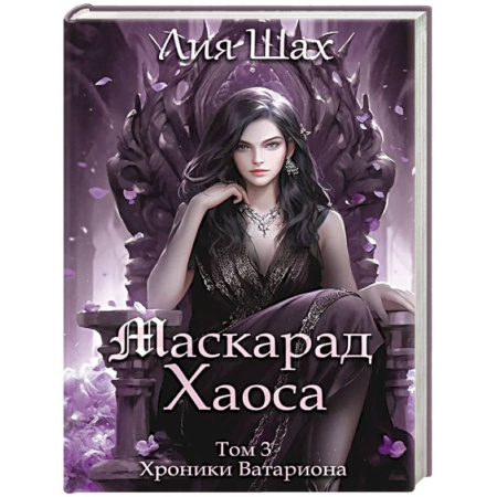 Зарубежное фэнтези, книга Маскарад Хаоса. Том 3 заказать