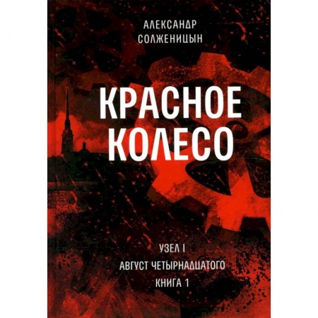 Общественно-политическая литература, книга Красное колесо: Повествованье в отмеренных сроках. Т. 1, 2 - Узел I: Август Четырнадцатого. В 2 кн. (комплект) заказать