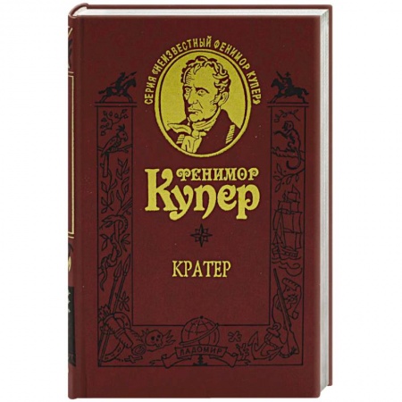 Зарубежная классика, книга Кратер заказать