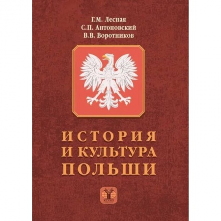 Политология, книга История и культура Польши заказать
