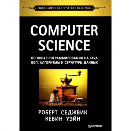 Системы проектирования, книга Computer Science. Основы программирования на Java, ООП, алгоритмы и структуры данных заказать