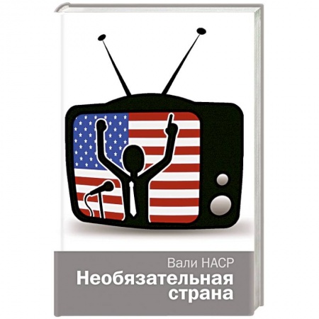 Книги, книга Необязательная страна заказать