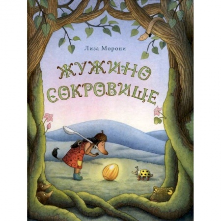 Сказки зарубежных писателей, книга Жужино сокровище заказать