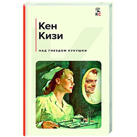 Зарубежная классика, книга Над гнездом кукушки заказать