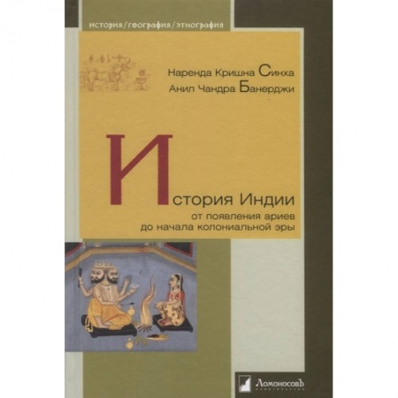 История городов, книга История Индии. От появления ариев до начала колон. заказать